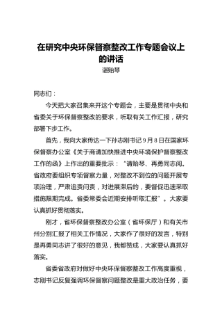 谌贻琴：在研究中央环保督察整改工作专题会议上的讲话
