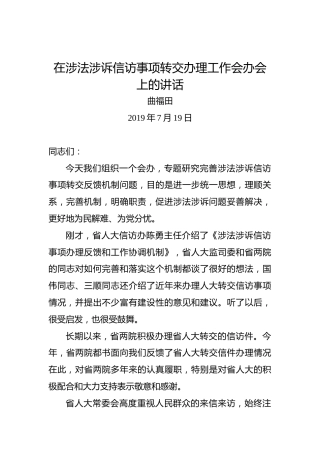 曲福田：在涉法涉诉信访事项转交办理工作会办会上的讲话