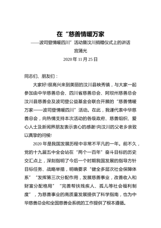 宫蒲光：在“慈善情暖万家——波司登情暖四川”活动暨汶川捐赠仪式上的讲话