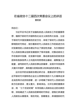 黄莉新：在省政协十二届四次常委会议上的讲话