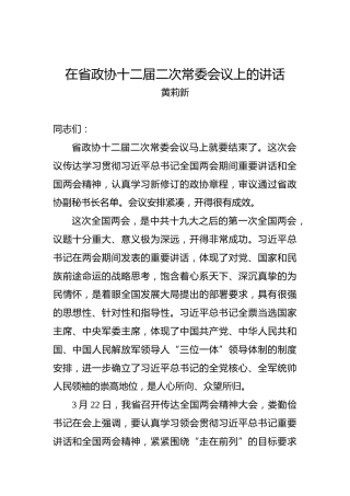 黄莉新：在省政协十二届二次常委会议上的讲话