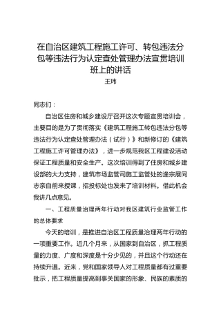 王玮：在自治区建筑工程施工许可、转包违法分包等违法行为认定查处管理办法宣贯培训班上的讲话