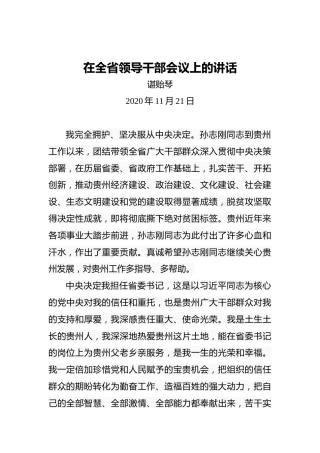 谌贻琴：在全省领导干部会议上的讲话