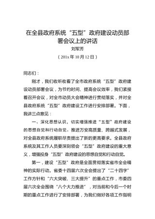 刘军芳：在全县政府系统“五型”政府建设动员部署会议上的讲话