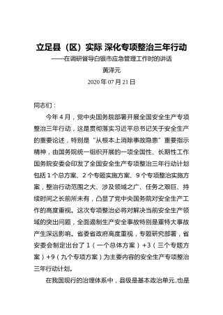 黄泽元：立足县（区）实际深化专项整治三年行动——在调研督导白银市应急管理工作时的讲话