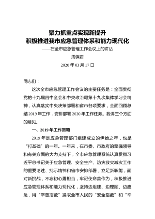 周保军：聚力抓重点实现新提升积极推进我市应急管理体系和能力现代化——在全市应急管理工作会议上的讲话
