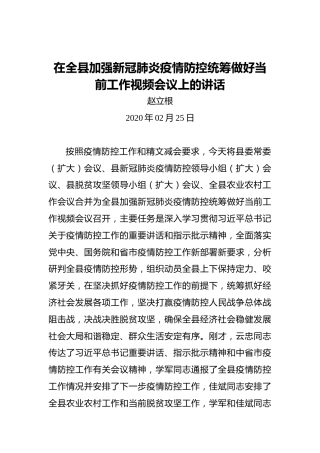 赵立根：在全县加强新冠肺炎疫情防控统筹做好当前工作视频会议上的讲话