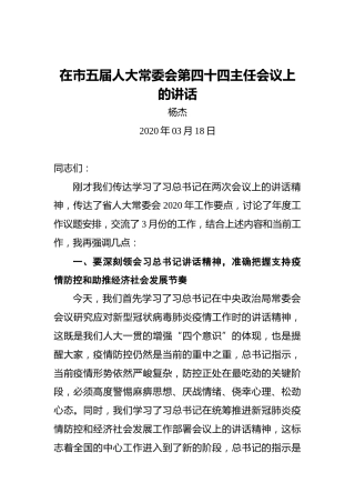 杨杰：在市五届人大常委会第四十四主任会议上的讲话