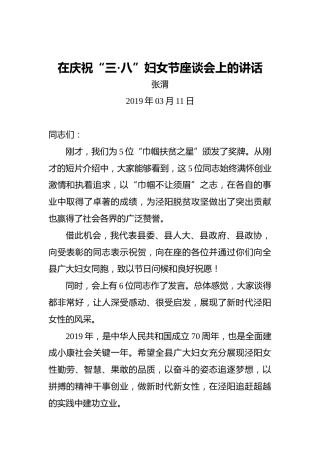 张渭：在庆祝“三·八”妇女节座谈会上的讲话