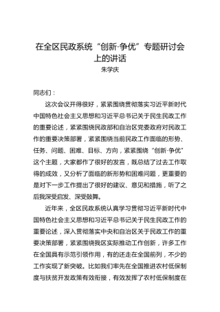 朱学庆：在全区民政系统“创新·争优”专题研讨会上的讲话