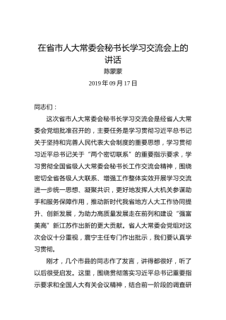 陈蒙蒙：在省市人大常委会秘书长学习交流会上的讲话
