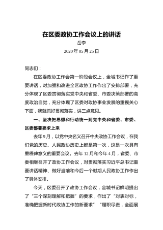 岳李：在区委政协工作会议上的讲话