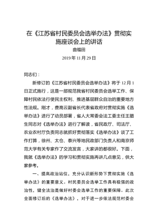 曲福田：在《江苏省村民委员会选举办法》贯彻实施座谈会上的讲话