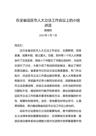 曲福田：在全省设区市人大立法工作会议上的小结讲话