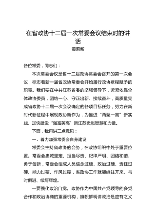 黄莉新：在省政协十二届一次常委会议结束时的讲话