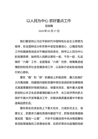 吴政隆：以人民为中心抓好重点工作