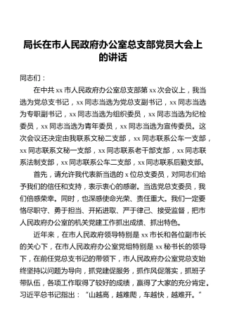 局长在市人民政府办公室总支部党员大会上的讲话