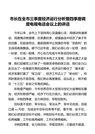 市长在全市三季度经济运行分析暨四季度调度电视电话会议上的讲话