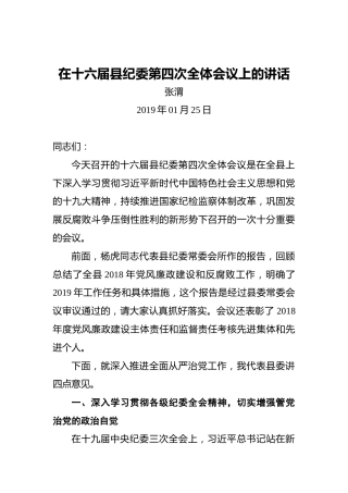 张渭：在十六届县纪委第四次全体会议上的讲话