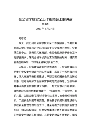 葛道凯：在全省学校安全工作视频会上的讲话