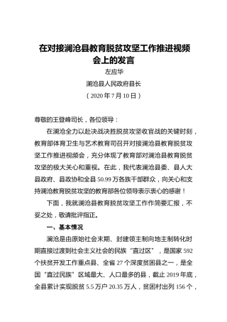 左应华：在对接澜沧县教育脱贫攻坚工作推进视频会上的发言