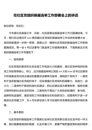 在社区党组织换届选举工作部署会上的讲话