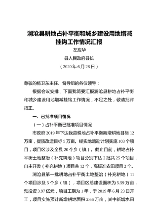 左应华：澜沧县耕地占补平衡和城乡建设用地增减挂钩工作情况汇报