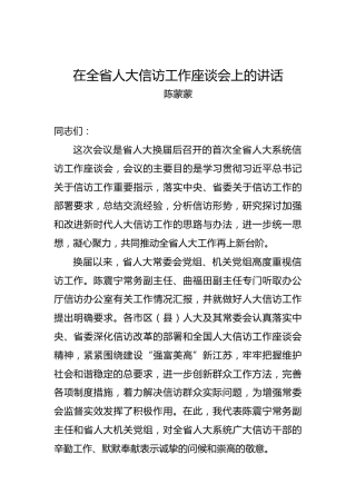 陈蒙蒙：在全省人大信访工作座谈会上的讲话