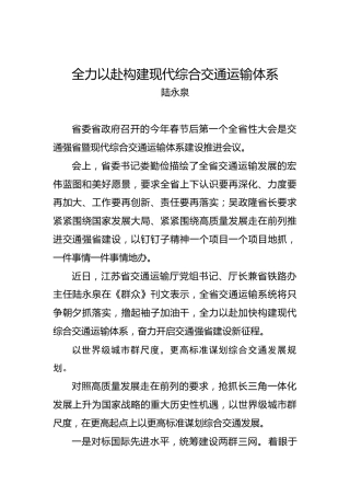 陆永泉：全力以赴构建现代综合交通运输体系