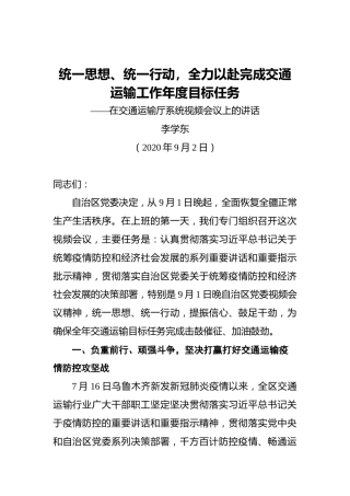 李学东：统一思想、统一行动，全力以赴完成交通运输工作年度目标任务——在交通运输厅系统视频会议上的讲话