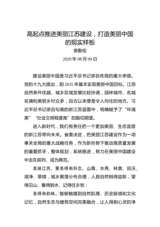 娄勤俭：高起点推进美丽江苏建设，打造美丽中国的现实样板