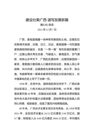 鹿心社陈武：建设壮美广西谱写发展新篇