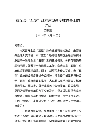 刘晓蕾：在全县“五型”政府建设调度推进会上的讲话