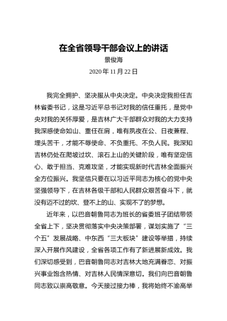 景俊海：在全省领导干部会议上的讲话
