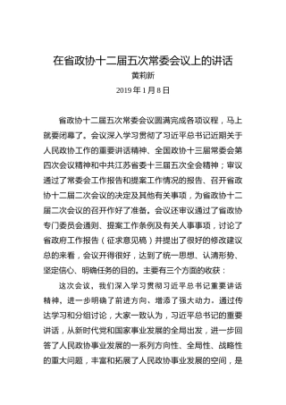 黄莉新：在省政协十二届五次常委会议上的讲话