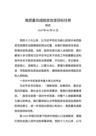 陈武：高质量完成脱贫攻坚目标任务