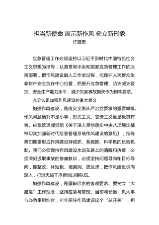 许建忠：担当新使命展示新作风树立新形象
