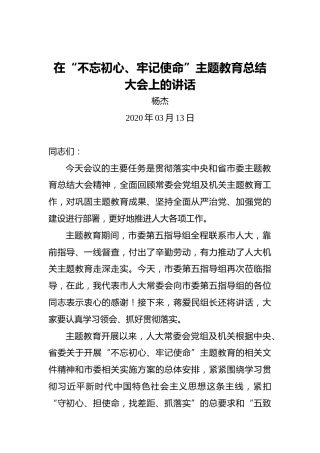 杨杰：在“不忘初心、牢记使命”主题教育总结大会上的讲话