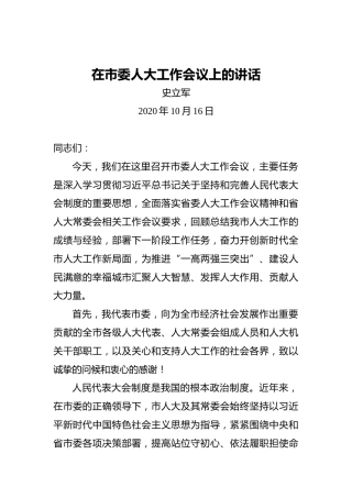 史立军：在市委人大工作会议上的讲话