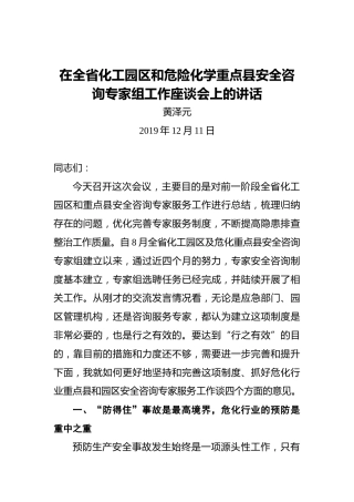 黄泽元：在全省化工园区和危险化学重点县安全咨询专家组工作座谈会上的讲话