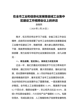 赵俊民：在全市工业和信息化发展暨县域工业集中区建设工作视频会议上的讲话