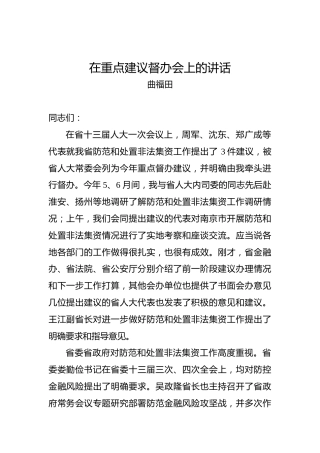 曲福田：在重点建议督办会上的讲话