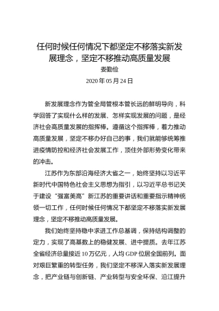 娄勤俭：任何时候任何情况下都坚定不移落实新发展理念，坚定不移推动高质量发展