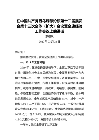 蒙根飒：在中国共产党西乌珠穆沁旗第十二届委员会第十三次全体（扩大）会议暨全旗经济工作会议上的讲话