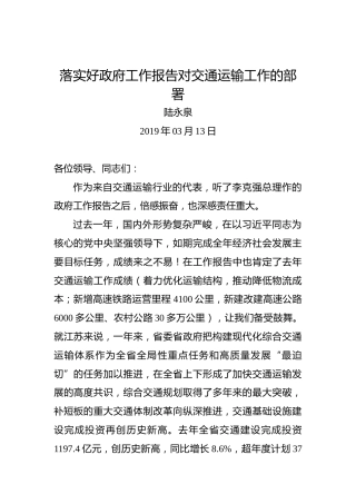 陆永泉：落实好政府工作报告对交通运输工作的部署
