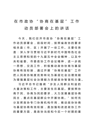 在市政协协商在基层”工作动员部署会上的讲话