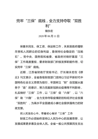 储永宏：兜牢“三保”底线，全力支持夺取“双胜利”