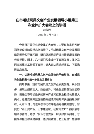 赵俊民：在市毛绒玩具文创产业发展领导小组第三次全体扩大会议上的讲话