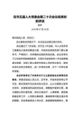 张轩：在市五届人大常委会第二十次会议结束时的讲话