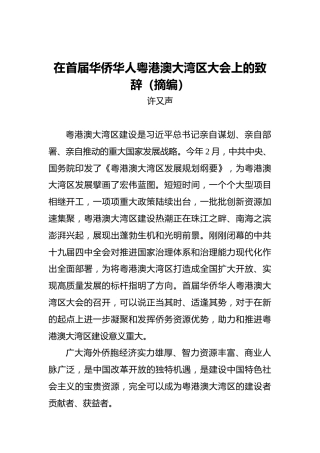在首届华侨华人粤港澳大湾区大会上的致辞（摘编）